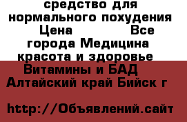 средство для нормального похудения. › Цена ­ 35 000 - Все города Медицина, красота и здоровье » Витамины и БАД   . Алтайский край,Бийск г.